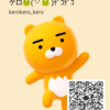 ケロさんのカカオトークプロフィール画像